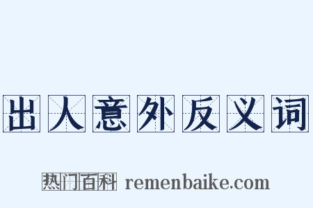 出人意外反义词是什么意思的图片